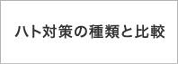 ハト対策の種類と比較