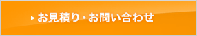 お見積り・お問い合わせ