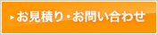 お見積り・お問い合わせ