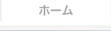 ホーム