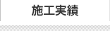 施工実績