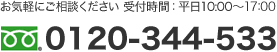 0120-344-533