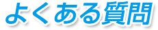 よくある質問