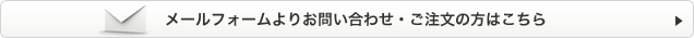 メールフォームよりお問い合わせ・ご注文の方はこちら
