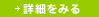 詳細をみる
