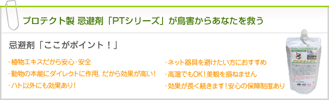 プロテクト製 忌避剤「PTシリーズ」が鳥害からあなたを救う