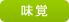 味覚